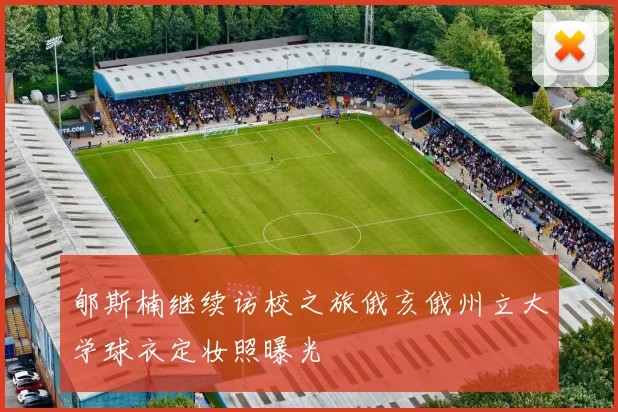 郇斯楠继续访校之旅俄亥俄州立大学球衣定妆照曝光
