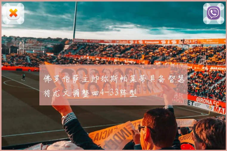 佛罗伦萨主帅称斯帕莱蒂具备智慧将尤文调整回4-33阵型