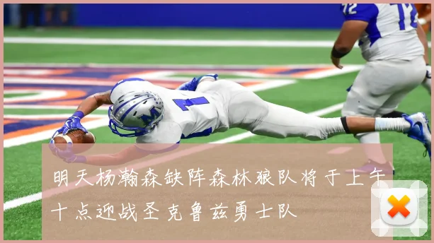 明天杨瀚森缺阵森林狼队将于上午十点迎战圣克鲁兹勇士队