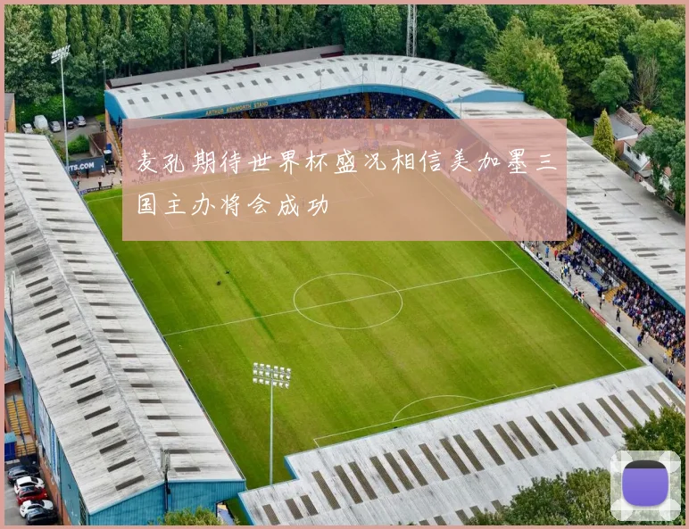 麦孔期待世界杯盛况相信美加墨三国主办将会成功