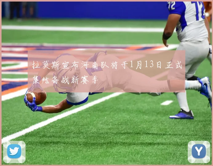 拉莫斯宣布河南队将于1月13日正式集结备战新赛季