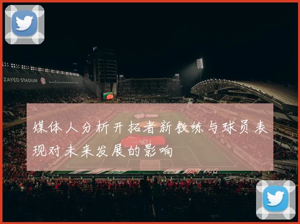媒体人分析开拓者新教练与球员表现对未来发展的影响