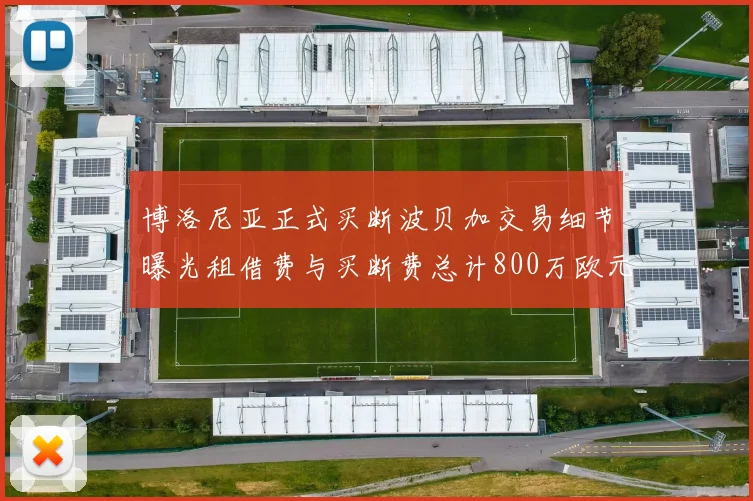 博洛尼亚正式买断波贝加交易细节曝光租借费与买断费总计800万欧元