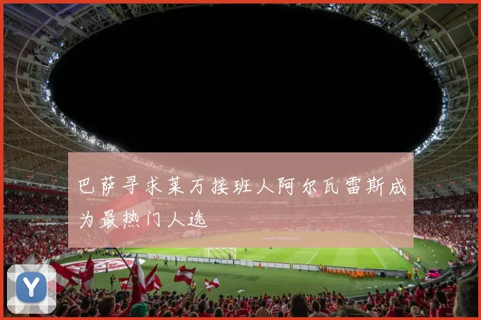 巴萨寻求莱万接班人阿尔瓦雷斯成为最热门人选