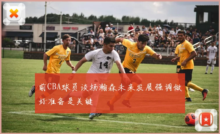 前CBA球员谈杨瀚森未来发展强调做好准备是关键