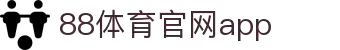 88体育App下载|官方最新版iOS/Android安装